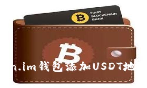 如何在Token.im钱包添加USDT地址：详细指南