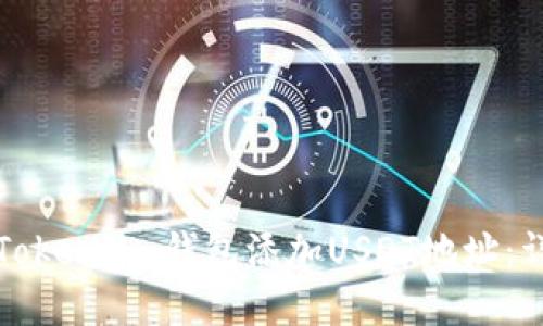 如何在Token.im钱包添加USDT地址：详细指南