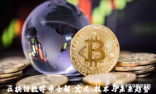 区块链数字币全解:定义、技术与未来趋势