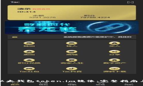 如何使用以太钱包token.im镜像:完整指南与注意事项