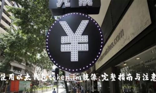 如何使用以太钱包token.im镜像:完整指南与注意事项