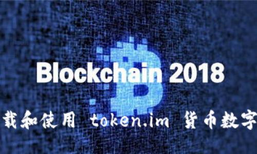 ```xml
如何安全下载和使用 token.im 货币数字钱包助记词