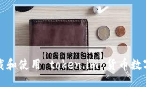 ```xml
如何安全下载和使用 token.im 货币数字钱包助记词