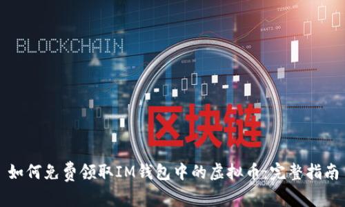 如何免费领取IM钱包中的虚拟币:完整指南