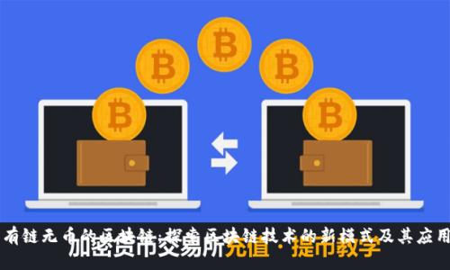 有链无币的区块链:探索区块链技术的新模式及其应用