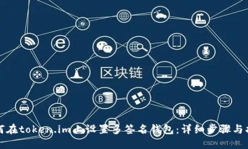 如何在token.im上设置多签名钱包:详细步骤与指南