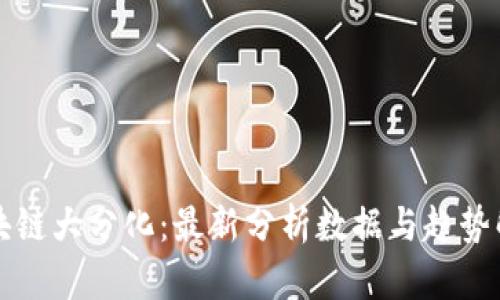 区块链大分化:最新分析数据与趋势解读