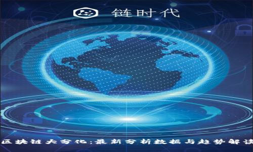 区块链大分化:最新分析数据与趋势解读