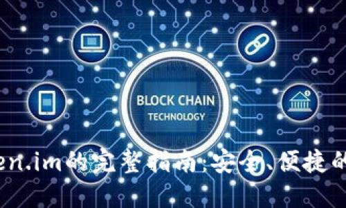 币安USDT提到Token.im的完整指南:安全、便捷的加密货币转账方法