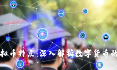 区块链虚拟币特点:深入解析数字货币的核心优势