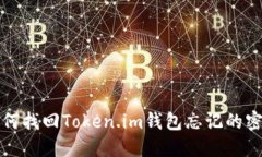 如何找回Token.im钱包忘记的密钥