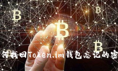如何找回Token.im钱包忘记的密钥