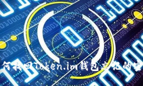 如何找回Token.im钱包忘记的密钥