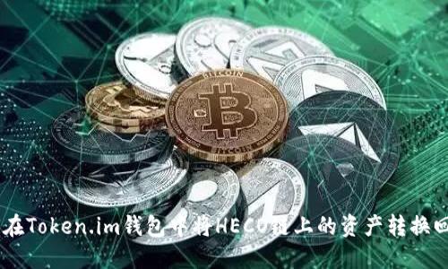 如何在Token.im钱包中将HECO链上的资产转换回ETH
