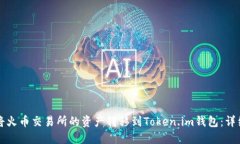 如何将火币交易所的资产转移到Token.im钱包：详细