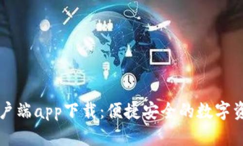 Token.im客户端app下载:便捷安全的数字资产管理工具