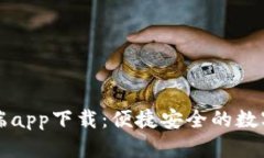 Token.im客户端app下载：便捷安全的数字资产管理工