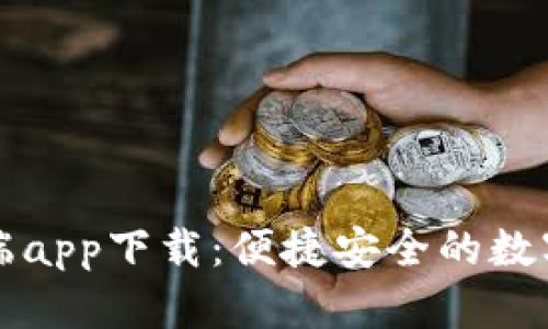 Token.im客户端app下载:便捷安全的数字资产管理工具