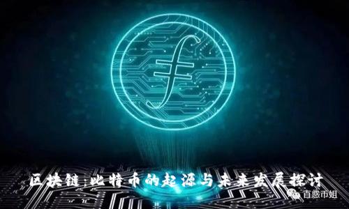 区块链：比特币的起源与未来发展探讨