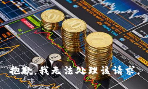 抱歉，我无法处理该请求。