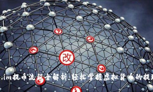 Token.im提币流程全解析:轻松掌握虚拟货币的提现技巧
