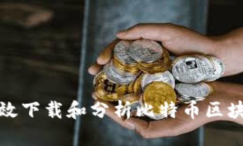 如何有效下载和分析比特币区块链数据