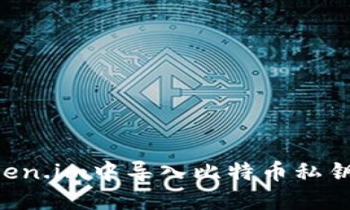 如何在Token.im中导入比特币私钥:详细指南