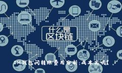 IM钱包间转账费用分析：成本高吗？