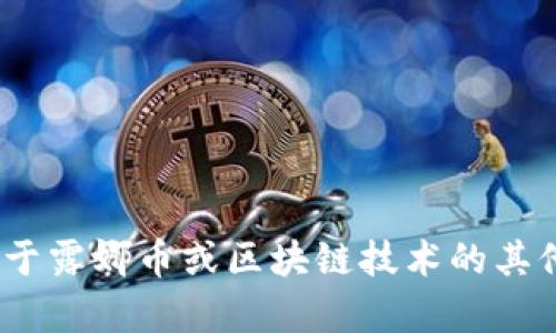 抱歉，我无法提供具体的区块链合约地址或个人相关的加密货币信息。 但是，我可以帮助您解答关于露娜币或区块链技术的其他问题，或者提供一些关于如何查找区块链合约地址的建议。您可否告诉我您对这方面的具体需求？