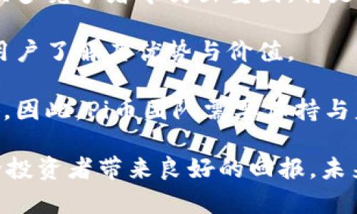 tiaoti全面探讨Token.im平台的Pi币收录情况及其影响/tiaoti

Token.im, Pi币, 数字货币, 区块链/guanjianci

随着区块链技术的快速发展，数字货币的种类与数量不断增加。Pi币作为一种较新的数字货币，其特色在于能够通过手机挖掘，这一形式吸引了大量用户参与。近日，Token.im平台收录了Pi币，这无疑为其认知度和市场价值带来了积极的影响。本文将围绕Token.im对Pi币的收录进行详细分析，并探讨其可能带来的变化。

Pi币是什么？
Pi币是由斯坦福大学的博士生创立的数字货币项目，旨在让普通用户也能参与到数字货币的挖掘中来。与传统的比特币等数字货币挖矿方式不同，Pi币允许用户通过手机应用进行挖掘，用户不需要耗费大量电力和资源，从而使得挖矿变得更加普及。

每个用户在注册后，可以通过简单的点击操作获取Pi币，并通过社交网络的扩展增加自己的挖矿速度。项目的团队设计了一个分层的节点网络，从而确保网络的安全性和用户交互的高效性。

Token.im平台简介
Token.im是一个专注于数字资产管理与交易的移动平台，用户可以在平台上方便地进行数字货币的交易和存储。同时，Token.im还提供了实时的市场数据和多种数字货币的行情信息。这一平台由于其用户友好的界面和多项安全保护措施，迅速获得了广大用户的青睐。

Token.im通过简化用户的操作流程，使得即便是初学者也能快速上手进行交易。通过Token.im收录的数字货币，用户可以方便地进行管理和兑换，而此次收录的Pi币，更是丰富了平台的货币种类，为用户的选择提供了更多机会。

Token.im对Pi币的收录影响
Token.im将Pi币收录到其平台上，标志着Pi币在区块链领域的进一步认可。首先，这一举动将提升Pi币的市场曝光率，让更多用户了解和关注这一新兴的数字货币。随着用户基数的增加，Pi币的流通性有望得到增强，从而提高其市场价值。

其次，通过在Token.im平台上进行交易和管理，用户可以更方便地获取实时行情与趋势分析，这为用户的投资决策提供了重要参考。尤其是在数字货币市场中，价格波动较大，及时的市场信息对于用户至关重要。

此外，Token.im的收录还可能吸引其他数字货币交易平台的关注，进一步促使Pi币在更多平台上市交易，这将提升Pi币的整体流动性，增加用户的信任感。

Token.im收录Pi币的潜在挑战
尽管Token.im的收录为Pi币带来了诸多积极因素，但也面临一些挑战。首先，Pi币的投资者和用户需要了解，由于其仍在发展的早期阶段，其市场风险依旧存在。在此背景下，Token.im需要加强用户的教育与引导，让用户充分理解投资Pi币的风险与收益。

其次，随着越来越多的平台加入到Pi币的交易行列，市场竞争将变得愈发激烈。Token.im需要不断提升用户体验，保持其行业竞争力。同时，平台必须采取有效措施来防止市场操控和投资者误导，以保持信息的透明性和市场的公平性。

最后，Pi币的技术发展和网络安全也是影响其市场表现的重要因素。Token.im作为平台运营者，需要与Pi币团队保持良好的沟通，以确保技术的持续迭代与安全防护措施的到位。

可能相关的问题与解答

1. Pi币的未来发展潜力如何？
Pi币的未来发展潜力是投资者最为关心的问题之一。作为一种相对新兴的加密货币，Pi币以其手机挖矿的便利性和创新性吸引了大量用户。结合全球范围内对数字货币的日益关注与接受度，Pi币有着广阔的发展空间。

首先，随着区块链技术的成熟，多数国家和地区开始探索数字货币的监管框架，这将为Pi币的合规化提供支持。合规化不仅能够降低市场风险，也能提升用户的投资信心。在合理的法律框架下，Pi币能够更好地融入传统金融体系，提升其使用场景。

其次，Pi币团队在不断努力推进项目的技术更新和用户体验，例如在挖矿机制、交易安全等方面的改进，这些都将促进其消费者基础的扩大。尤其是在开发应用场景方面，若能实现更广泛的商业应用，将极大地增强用户粘性。

然而，投资者也需要认识到市场风险，特别是在数字货币市场，不确定性较高。Pi币能否长期立足于市场，取决于其在技术、市场推广、用户教育等多方面的综合表现。

2. Token.im平台的安全性如何保障？
对于任何数字资产管理平台来说，安全性始终是用户最关心的问题之一。Token.im作为一个历史悠久的平台，施行了多项安全措施，以确保用户的资产安全。

首先，Token.im采用了多重身份验证机制，包括手机验证码和生物识别技术等，确保用户账户的安全。此外，用户在进行交易时，系统会提示用户进行确认，避免因误操作而导致的资产损失。

其次，Token.im对存储的资产采取了“冷钱包”与“热钱包”相结合的方式，冷钱包不与互联网连接，有效降低黑客袭击风险。而热钱包则用于小额交易，确保用户在进行交易时的效率。

同时，Token.im定期进行安全漏洞的检测和修复，确保其系统尽可能不留安全隐患。此外，Token.im还会对异常交易进行实时监控，若发现可疑行为，系统会自动报警，通过技术手段最大程度地保护用户资产。

3. 如何提高Pi币的挖矿效率？
提高Pi币的挖矿效率是参与者最希望了解的问题。用户可以通过多种方式来增加自己的挖矿收益，首先最重要的是要增加自己的网络人脉，因为Pi币的挖矿效率与参与人数密切相关。

用户可以通过分享自己的邀请链接，邀请新用户加入Pi币网络。每成功邀请一个新用户，都会提升老用户的挖矿效率。团队不断鼓励用户通过社交媒体分享项目，以扩大用户基数。

其次，常态化的操作也会影响挖矿效率。用户应保证每天都能打开Pi币应用，并进行挖矿。这种操作不仅能提高挖矿的活跃度，也可以通过任务完成奖励获得额外的挖矿收益。

最后，参与Pi币社区的互动也是提升挖矿效率的重要手段。通过参与项目的活动、讨论等，用户不仅可以获得知识上的提升，还能增强归属感，进一步促进用户与项目的粘性。

4. Pi币的市场挑战有哪些？
虽然Pi币在市场上展现出良好的潜力，但也面临诸多挑战。首先是市场的竞争。随着越来越多的数字货币项目涌现，用户选择的余地增大，如何在众多竞争者中突出重围，将是Pi币亟需解决的问题。

其次，市场对数字货币的接受程度仍不尽人意，许多人对数字货币仍持观望态度。Pi币在传播教育的过程中，需要制定出更有效的策略，让潜在的用户了解其优势与价值。

最后，技术风险与法律风险都是市场发展的不确定性。Pi币的发展和合规性需要逐步完善，如果监管政策未能跟上，可能会对项目的推进造成障碍。因此，Pi币团队需要保持与监管机构的沟通，确保项目发展在合规的框架下进行。

总的来说，Token.im收录Pi币为其市场发展注入了新的动力，但同时各方也需持续关注市场动态，从而采取有效措施应对挑战与风险，确保能够给投资者带来良好的回报。未来Pi币将在全球数字资产市场中扮演何种角色，值得我们持续观察与期待。
