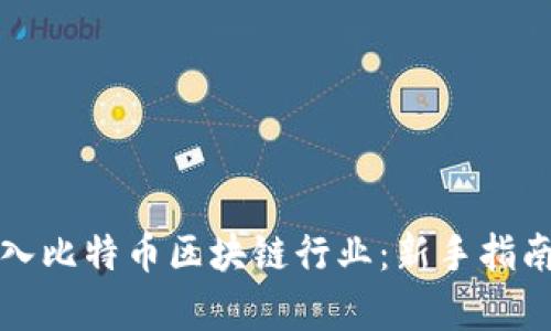 如何顺利进入比特币区块链行业:新手指南与发展前景