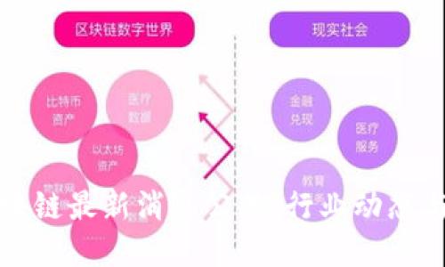 : 忻州区块链最新消息公告:行业动态与未来展望