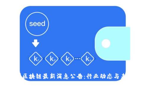 : 忻州区块链最新消息公告:行业动态与未来展望