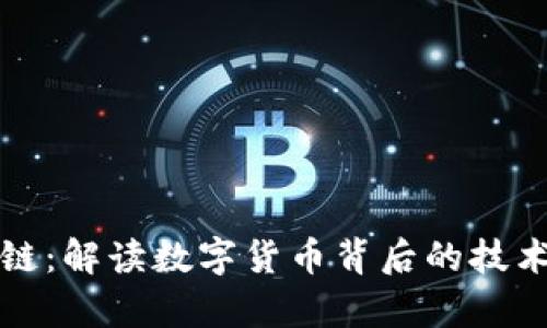 砝码币区块链:解读数字货币背后的技术与应用前景