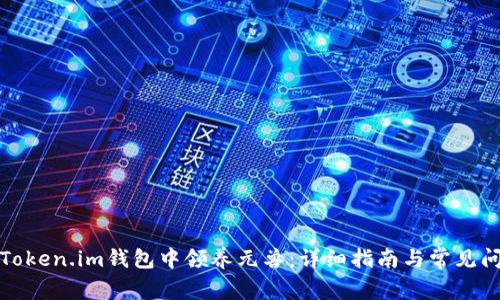 如何在Token.im钱包中领养元兽:详细指南与常见问题解答