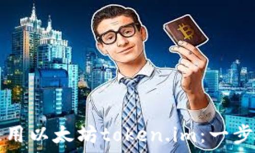 如何使用以太坊token.im:一步步指南