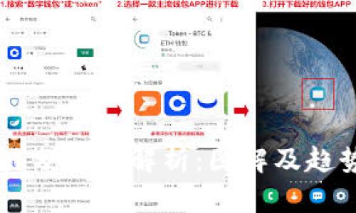 区块链分叉币解析:图解及趋势分析