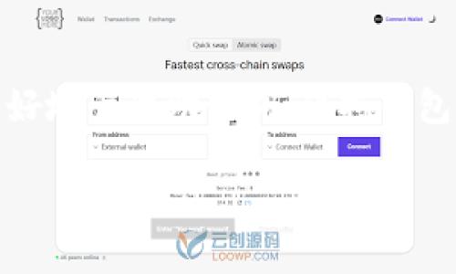   Token.im如何更新助记词：一步步教你确保资产安全 / 
 guanjianci Token.im, 助记词更新, 数字货币安全, 加密钱包 /guanjianci 

引言
在数字货币蓬勃发展的今天，安全性显得尤为重要。Token.im作为一款广受欢迎的加密钱包，允许用户存储和管理各种数字资产。助记词是访问和恢复钱包的重要工具，因此了解如何更新助记词对于保护个人资产穿越加密货币市场波动至关重要。本文将为您详细讲解Token.im上助记词更新的步骤及相关注意事项。

为什么需要更新助记词
助记词不仅仅是密码的替代品，更是您钱包的“钥匙”。更新助记词的原因主要有以下几点：
ul
listrong安全性提升：/strong频繁的风险事件让用户意识到，及时更新助记词可以有效防止潜在的安全隐患，保持账户安全。/li
listrong账号更换：/strong在使用Token.im的过程中，有些用户可能会增加新的设备或更换手机，更新助记词确保您在所有设备上都可以安全访问钱包。/li
listrong恢复钱包：/strong原有的助记词可能会在意外情况下遗失，因此更新助记词也是一种保护措施，以避免失去访问时的机会。/li
/ul

Token.im助记词更新的步骤
以下是如何在Token.im中更新助记词的具体步骤：

h4步骤1：登录Token.im/h4
首先，您需要用您的现有助记词或密码登录到Token.im钱包。一旦成功登录，将自动进入主界面。

h4步骤2：进入设置页面/h4
在主界面，找到“设置”选项。通常在右上角或选项菜单中，点击进入设置页面。这里您将找到与安全性和助记词相关的选项。

h4步骤3：选择“更新助记词”选项/h4
找到“更新助记词”或类似的选项。系统可能会要求您输入现有的助记词作为安全验证。务必确保您输入的信息准确无误。

h4步骤4：生成新助记词/h4
系统会自动生成新的助记词。在此过程中，请务必记录新的助记词，并确保将其妥善保管。可以将助记词写在纸上或存储在安全的云服务中，以确保随时可以恢复。

h4步骤5：验证新的助记词/h4
在记录新的助记词后，按照系统提示进行确认。有时，您需要在特定时间内重新输入新的助记词，以确保它是您真正想要的选项。

h4步骤6：完成更新/h4
一旦新的助记词被确认，系统将提示更新成功。您现在可以使用新的助记词访问您的Token.im钱包。

如何安全存储助记词
助记词至关重要，下面是几种存储助记词的最佳方法：
ul
listrong纸质存储：/strong将助记词写在纸上并存放在一个安全的地方，例如保险柜。避免电子存储，以防止黑客攻击。/li
listrong密码管理工具：/strong如您对电子存储仍然有信心，考虑使用强大的密码管理工具。这些工具使用加密技术来保护您的助记词，提供更高的安全性。/li
listrong加密USB驱动器：/strong将助记词保存在USB驱动器上，并对其进行加密。这使您能够在不连接互联网的情况下安全存储信息。/li
/ul

相关问题分析

h41. 助记词丢失会导致什么后果？/h4
助记词是恢复和管理您的加密钱包的唯一途径。如果丢失助记词，您将无法访问您的钱包，资产将永远丧失。与银行账户不同，数字货币没有中央机构帮助用户恢复丢失的助记词。因此，助记词的保管非常重要。一旦丢失，所有与之相关的数字资产都将无法取回。

h42. 如何防止助记词被盗取？/h4
防止助记词被盗取需要采取综合手段。首先，确保使用强密码锁定您的设备和钱包。其次，避免使用公共Wi-Fi进行加密交易，以防止网络钓鱼攻击。此外，定期更新助记词并保持其保密，切勿与他人分享，防止暴露于恶意软件或钓鱼网站。

h43. Token.im是否提供安全备份服务？/h4
Token.im强调用户自行管理助记词的安全性，因此并不直接提供助记词的备份服务。但平台会建议用户使用多种方法来安全存储助记词，包含加密技术来保护其数字资产。因此，用户应当意识到责任，并采取必要措施确保备份的安全。

h44. 更新助记词后，原助记词是否失效？/h4
在Token.im更新助记词后，原助记词会失效。用户必须使用新的助记词进行登录和资产访问。为了避免在更新过程中出现困扰，用户可以在一段时间内同时记录并使用两组助记词，以确保安全过渡。

总结
在数字货币时代，保护自己的资产安全是每个用户的责任。了解如何在Token.im上更新助记词是保障安全的必要步骤之一。通过以上步骤与建议，用户能够更好地管理助记词，保持钱包的安全性。无论是频繁更新助记词，还是安全存储，用户都应提前做好规划，以防止不必要的损失。记住，助记词的安全管理，始终是数字资产安全的重中之重。 

此篇文章《Token.im如何更新助记词：一步步教你确保资产安全》希望能为您提供有价值的信息和指导，使您的加密资产安全无忧。