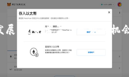   宝二爷区块链最新视频：解析趋势与投资机会 / 
 guanjianci 区块链, 宝二爷, 投资机会, 行业趋势 /guanjianci 

引言
区块链技术在过去几年中发展迅速，成为许多行业变革的核心。宝二爷这一知名的区块链评论人和投资分析师，凭借其独特的见解和专业知识，受到关注。本文将围绕“宝二爷区块链最新视频”进行深入探讨，分析其所提到的最新趋势、投资机会以及影响行业发展的重要因素。

宝二爷区块链视频内容概述
在最新的视频中，宝二爷着重分析了区块链领域的一些最新动态。他提到了一些新兴技术、法规变化以及市场趋势，重点关注如何在这快速变化的领域中抓住机会。
视频中，宝二爷分享了几个他认为具有潜力的区块链项目，解释了其背后的技术及商业模型。他还讨论了投资者需要关注的风险因素，如市场波动性、法律合规等。
此外，宝二爷还与观众互动，解答了一些关于投资策略的问题，分享他个人的投资经验和教训。这使得视频内容更加丰富，具有指导性和实用性。

区块链行业趋势分析
区块链不仅仅是比特币的代名词，更是一个潜力无限的技术领域。随着越来越多的企业和机构认识到区块链的优势，行业正在经历一场革命。
首先，去中心化金融（DeFi）的兴起吸引了大量投资者的关注。DeFi通过消除中介，降低了交易成本，提高了资金的流动性。这使得个人用户能够以更优的价格进行交易，也为投资者创造了更多的机会。
其次，NFT（非同质化代币）的流行也明确了区块链技术的多样性。无论是在艺术、音乐还是游戏领域，NFT已经成为价值转移的新方式。越来越多的创作者和企业开始涉足这一领域，利用区块链技术实现了前所未有的商业模式。
最后，企业对区块链的采纳也在逐步上升。越来越多的公司正在考虑如何将区块链整合到自身的业务中，从而提高效率、减少成本。宝二爷在视频中提到了一些领先企业的案例，这些案例展示了 blockchain 如何在实际应用中创造价值。

投资机会分析
在当前的市场环境下，投资者面临着众多的机遇和挑战。宝二爷特别提到要深入了解项目的基本面，以便做出明智的投资决定。
例如，在寻找潜在投资项目时，投资者应关注项目的团队背景、技术实力以及市场需求。只有在充分研究这些方面的基础上，才能有效评估项目的前景。
此外，风险管理也不可忽视。区块链市场的波动性使得投资者在操作中需要谨慎。宝二爷提到了分散投资的重要性，即将资金分散投入多个不同资产，以降低风险。
随后，宝二爷还讨论了ICO（首次代币发行）与IDO（首次交易所发行）的潜在机会与风险。这些新兴的资金募集方式为创业公司提供了便利，但投资者也需要对项目进行深入的尽职调查，以防止投资损失。

如何高效获取区块链相关信息
要在区块链行业中取得成功，获取高质量的信息是关键。宝二爷建议投资者关注专业的新闻媒体、行业报告和研究机构，以获取最新的市场动态。
社交媒体平台也是重要的信息来源。许多行业专家及创新者会在Twitter、LinkedIn等平台分享经验和见解，跟踪这些人士可以帮助投资者保持信息的灵敏度。
此外，加入相关的社群和论坛也是一种有效的方式。通过与其他投资者和行业人士交流，可以获取到更为深入的见解与经验分享。这些互动不仅能帮助理解复杂的区块链技术，还能提供关于市场动态的更多视角。

问题分析

1. 区块链的未来发展方向是什么?
区块链的未来发展方向将受到技术进步、市场需求和政策法规等多方面因素的影响。首先，从技术角度来看，公链和私链之间的界限正在逐渐模糊，许多项目开始探索混合型区块链解决方案，以满足不同场景的需求。
其次，区块链的可扩展性问题仍然是一个热点。针对交易速度和网络拥堵的问题，Layer 2 解决方案的兴起为区块链的应用提供了新的思路。例如，使用闪电网络等技术可以大幅提高比特币等公链的交易效率。
政策法规层面，各国政府正在积极探索区块链技术的监管框架。未来，合规性将成为区块链项目能否成功的关键因素。值得注意的是，对于投资者来说，耐心地等待合规政策的明确化也可能为他们带来更多的机会。

2. 什么是去中心化金融（DeFi），它的优势和风险有哪些?
去中心化金融（DeFi）是基于区块链技术的一种新兴金融模式，旨在通过智能合约实现去中心化的金融服务。DeFi 的优势在于其开放性、透明性和无中介性，这使得金融服务更加便捷和经济。
DeFi 的应用广泛，包括借贷、稳定币、交易所等。这些平台通常具有较高的流动性和低廉的交易费用，吸引了一众用户。然而，DeFi 的风险也不容忽视。由于缺乏监管，用户面临种种安全风险，如智能合约漏洞、流动性风险等。因此，投资者在参与 DeFi 时，需谨慎评估项目的技术水平及其风险。

3. 怎样评估一个区块链项目的潜力?
评估一个区块链项目的潜力需要多维度的分析。首先，要关注项目的团队背景，他们的技术能力和行业经验是评估项目成功与否的关键。
其次，项目的技术创新与实际应用场景也非常重要。一个项目如果能够解决实际存在的问题，并在技术上具有独特优势，那么它的市场潜力将大大增加。此外，市场需求也是评估项目的重要指标。例如，随着数字资产的普及，相关的资产管理项目可能会获得更多关注。
最后，不容忽视的是项目的社区支持。一个活跃的社区通常意味着更高的用户黏性与持续的项目发展潜力。因此，关注项目的社交媒体互动及社区活跃度也是一个有效的评估维度。

4. 投资区块链项目时需要注意哪些风险?
投资区块链项目时，有几个主要的风险需要考虑。首先，技术风险是一个关键因素。许多区块链项目仍在开发阶段，存在着法律法规不确定性和技术实现困难的问题。
其次，市场风险也是不可忽视的。区块链行业的波动性极大，投资者可能面临短期内的巨额损失。因此，制定合理的投资策略、分散风险显得尤为重要。
此外，法律风险是另一个重要考量。各国对区块链的监管政策不尽相同，某些项目在法律上可能会面临合规性的问题，投资者需监管动态以防范潜在的法律风险。

结论
综合来看，宝二爷在视频中的分析为我们更好地理解区块链行业提供了宝贵的视角。随着区块链技术的不断进步，行业将继续向前发展，投资者需善于识别机会，同时应对风险。在未来的投资过程中，保持信息敏感度、合理评估项目、制定科学的投资策略将是成功的关键。 

希望本文能为您提供实用的信息，帮助您在区块链投资的道路上走得更稳更远。