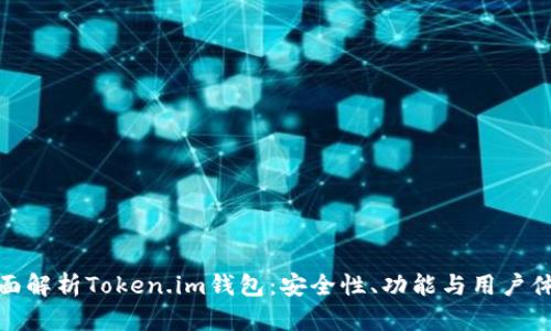 全面解析Token.im钱包:安全性、功能与用户体验