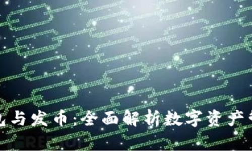 区块链钱包与发币:全面解析数字资产管理与创造