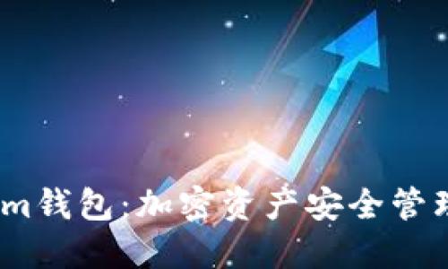 了解Token.im钱包:加密资产安全管理的理想选择