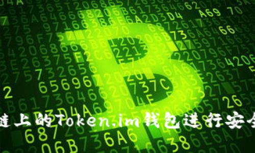 如何使用币安链上的Token.im钱包进行安全加密资产管理