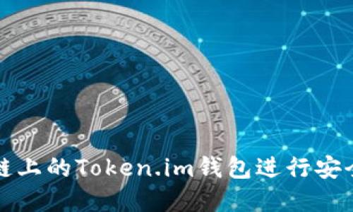如何使用币安链上的Token.im钱包进行安全加密资产管理