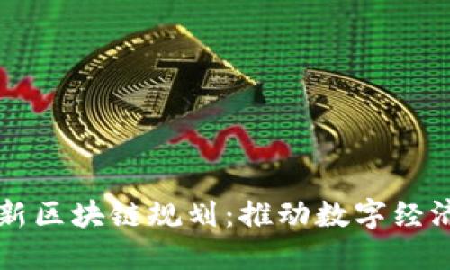 南京自贸区最新区块链规划:推动数字经济发展的新动能