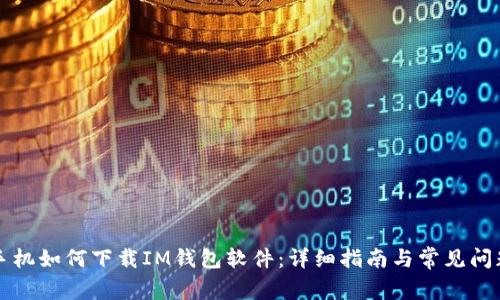 荣耀手机如何下载IM钱包软件:详细指南与常见问题解答