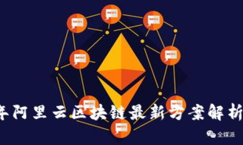 2023年阿里云区块链最新方案解析与应用