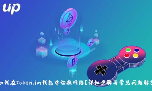 :
如何在Token.im钱包中切换网络?详细步骤与常见问题解答