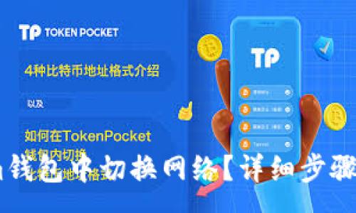 :
如何在Token.im钱包中切换网络?详细步骤与常见问题解答