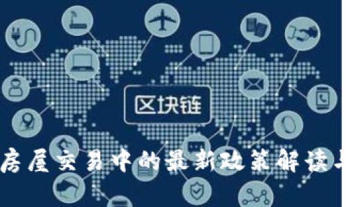 区块链在房屋交易中的最新政策解读与应用展望